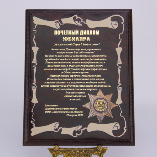 Плакетка "Почетный диплом юбиляра" персональная 